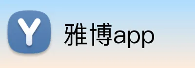 雅博app logo