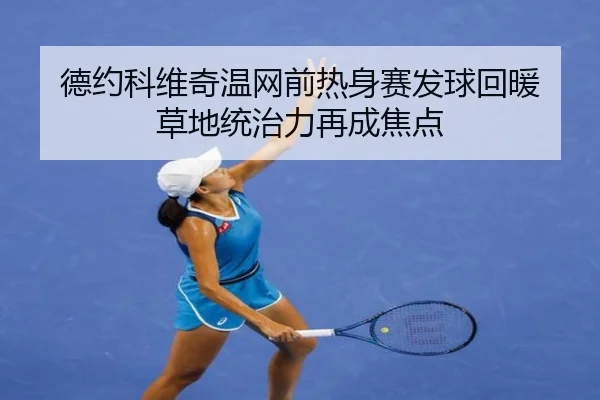 德约科维奇温网前热身赛发球回暖 草地统治力再成焦点