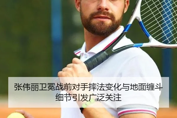 张伟丽卫冕战前对手摔法变化与地面缠斗细节引发广泛关注
