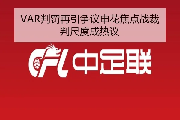 VAR判罚再引争议申花焦点战裁判尺度成热议